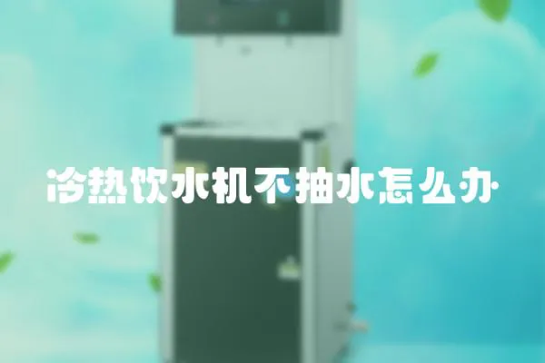 冷熱飲水機不抽水怎么辦