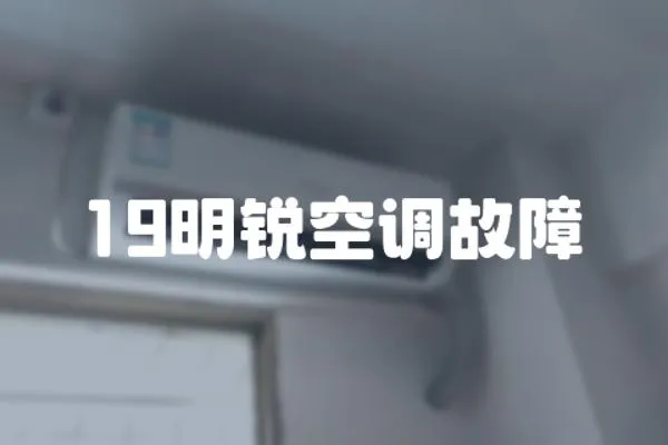 19明銳空調(diào)故障