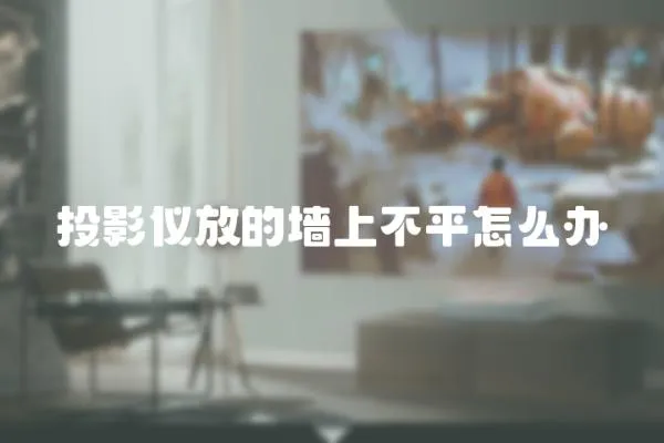 投影儀放的墻上不平怎么辦