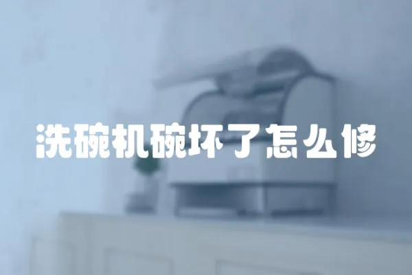 洗碗機(jī)碗壞了怎么修