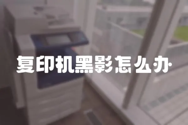 復印機黑影怎么辦