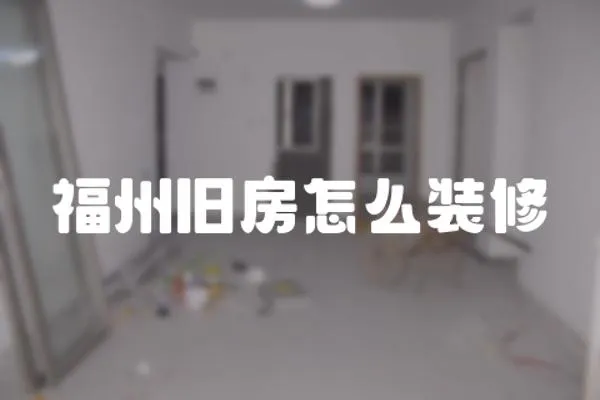 福州舊房怎么裝修