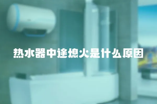 熱水器中途熄火是什么原因
