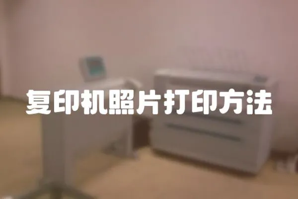 復(fù)印機(jī)照片打印方法