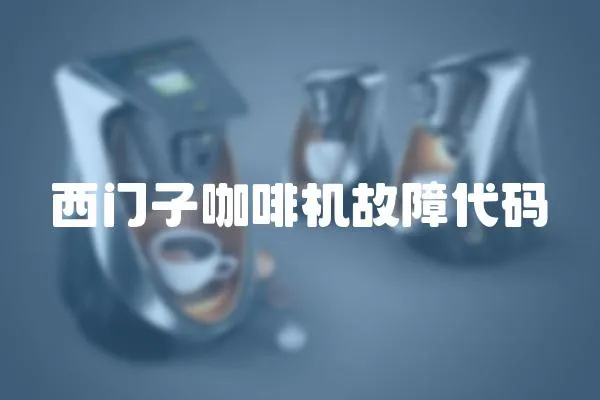 西門子咖啡機故障代碼