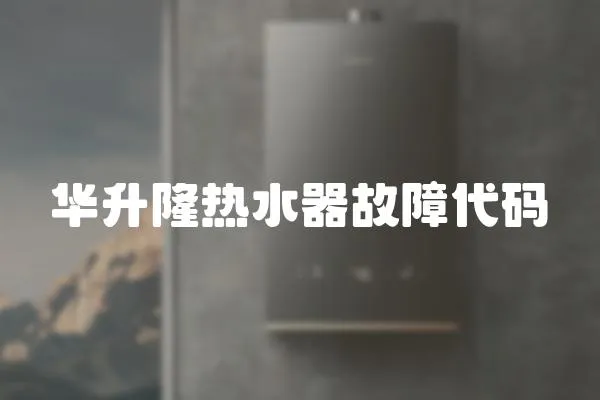 華升隆熱水器故障代碼