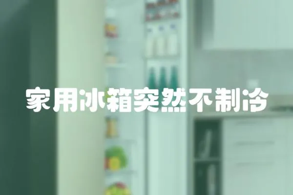 家用冰箱突然不制冷
