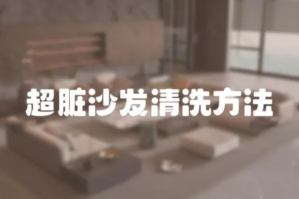超臟沙發(fā)清洗方法