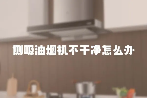 側吸油煙機不干凈怎么辦