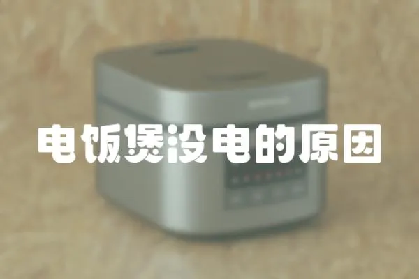 電飯煲沒電的原因