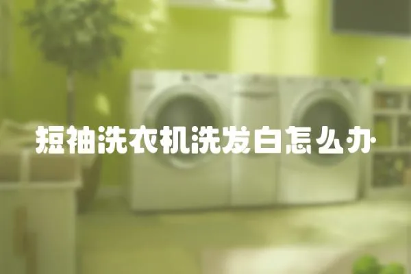 短袖洗衣機洗發(fā)白怎么辦