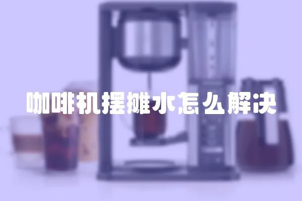 咖啡機擺攤水怎么解決