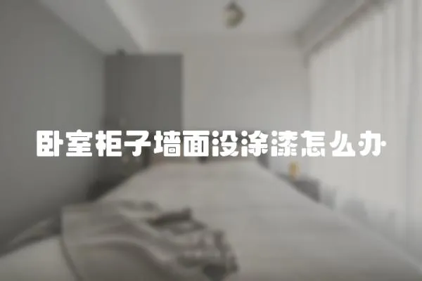 臥室柜子墻面沒涂漆怎么辦
