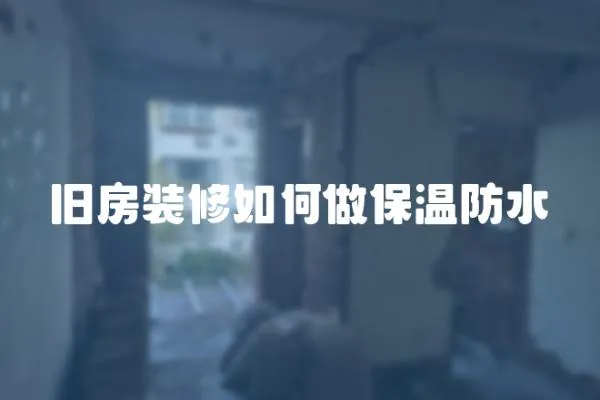 舊房裝修如何做保溫防水