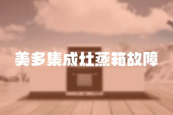 美多集成灶蒸箱故障