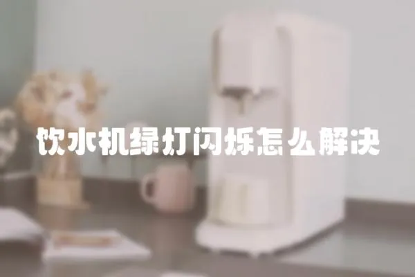 飲水機(jī)綠燈閃爍怎么解決