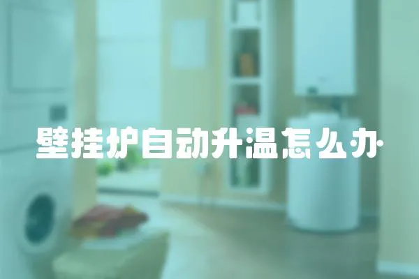 壁掛爐自動升溫怎么辦