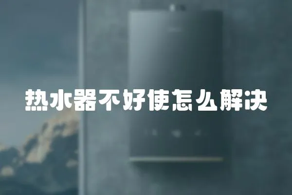 熱水器不好使怎么解決