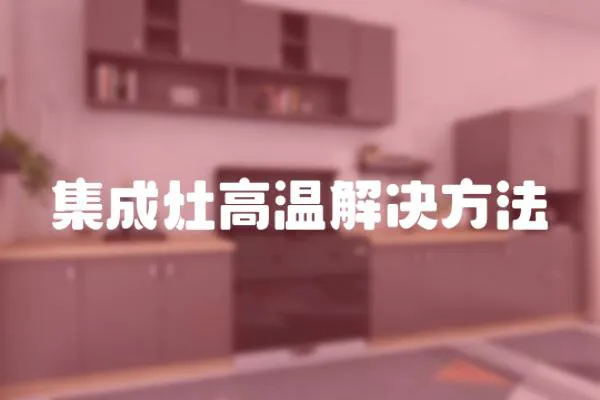 集成灶高溫解決方法
