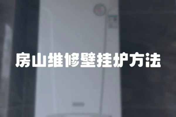 房山維修壁掛爐方法