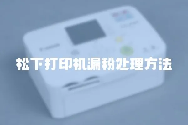 松下打印機漏粉處理方法
