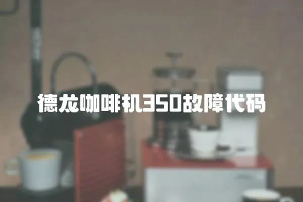 德龍咖啡機350故障代碼