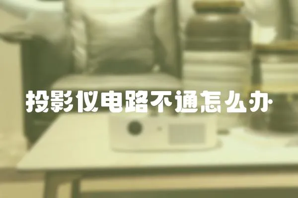 投影儀電路不通怎么辦