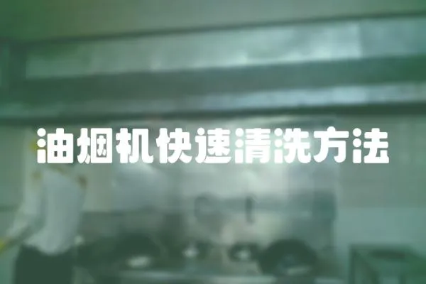 油煙機快速清洗方法