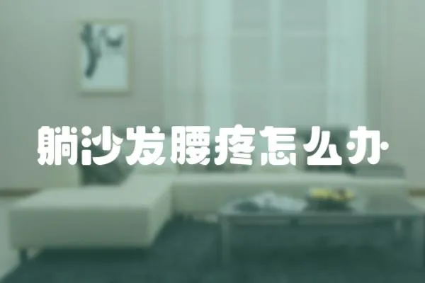 躺沙發腰疼怎么辦