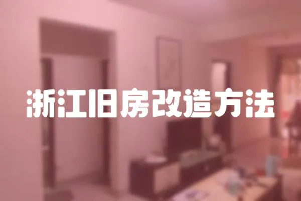浙江舊房改造方法