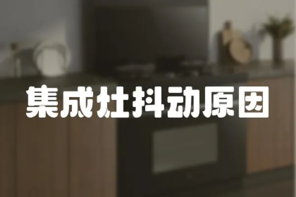 集成灶抖動(dòng)原因