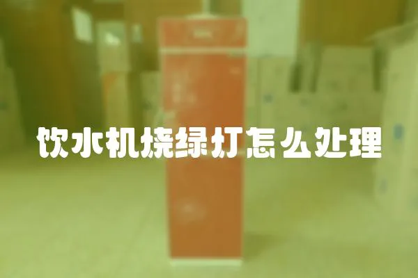 飲水機燒綠燈怎么處理