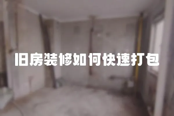 舊房裝修如何快速打包