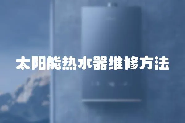 太陽能熱水器維修方法