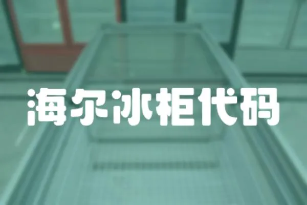 海爾冰柜代碼