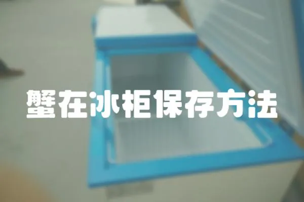 蟹在冰柜保存方法