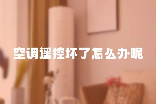 空調遙控壞了怎么辦呢