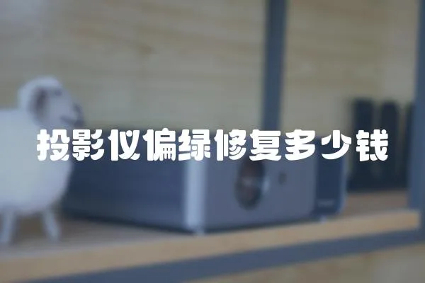 投影儀偏綠修復(fù)多少錢(qián)