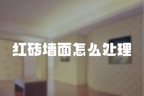 紅磚墻面怎么處理