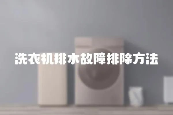 洗衣机排水故障排除方法