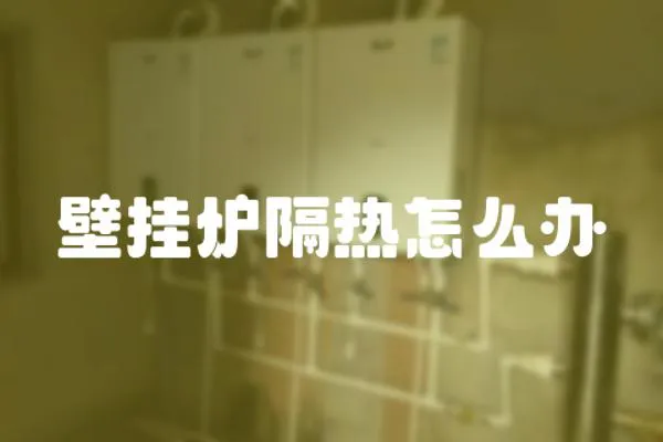 壁掛爐隔熱怎么辦