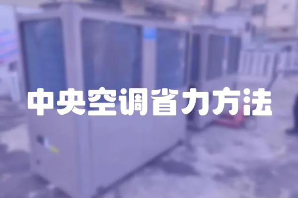 中央空調省力方法