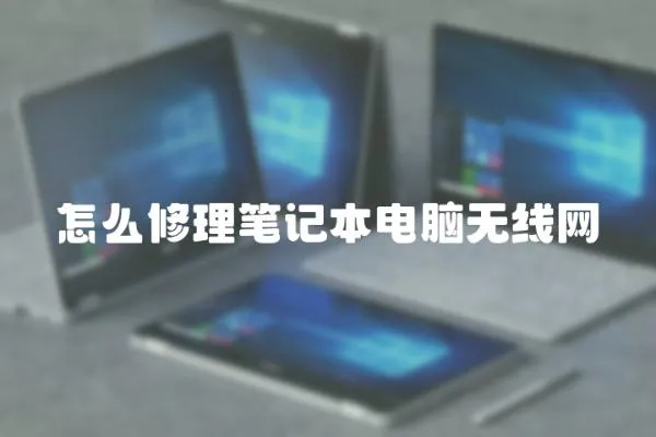 怎么修理筆記本電腦無線網(wǎng)