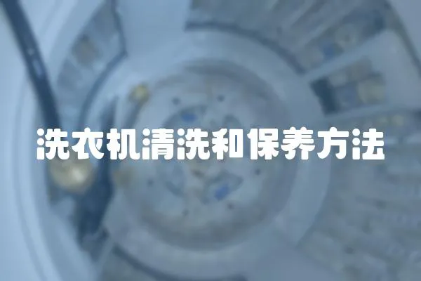 洗衣機清洗和保養方法