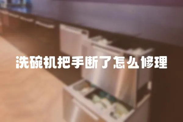 洗碗機把手斷了怎么修理
