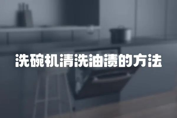 洗碗機清洗油漬的方法