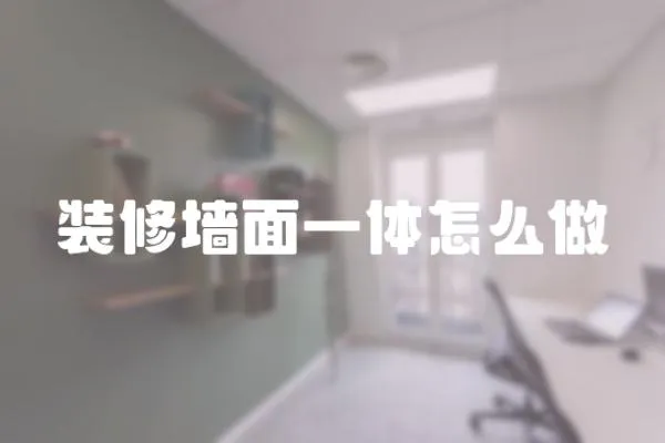 裝修墻面一體怎么做