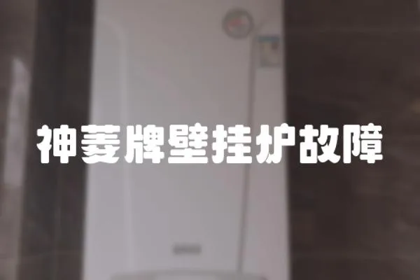 神菱牌壁掛爐故障
