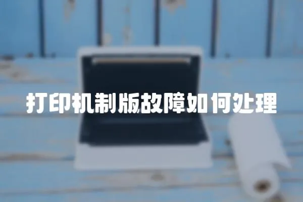 打印機制版故障如何處理