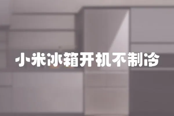 小米冰箱開機不制冷
